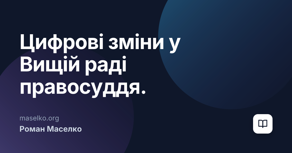 Цифрові зміни у Вищій раді правосуддя. Незавершений початок