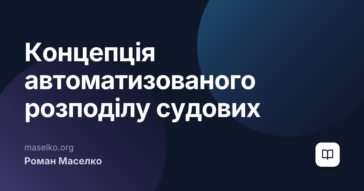 Концепція автоматизованого розподілу судових справ в Україні