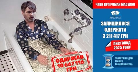 Колаж: чоловік у ванні з купюрами, напис «Одержав 10 667 116 грн», листопад 2025 року.