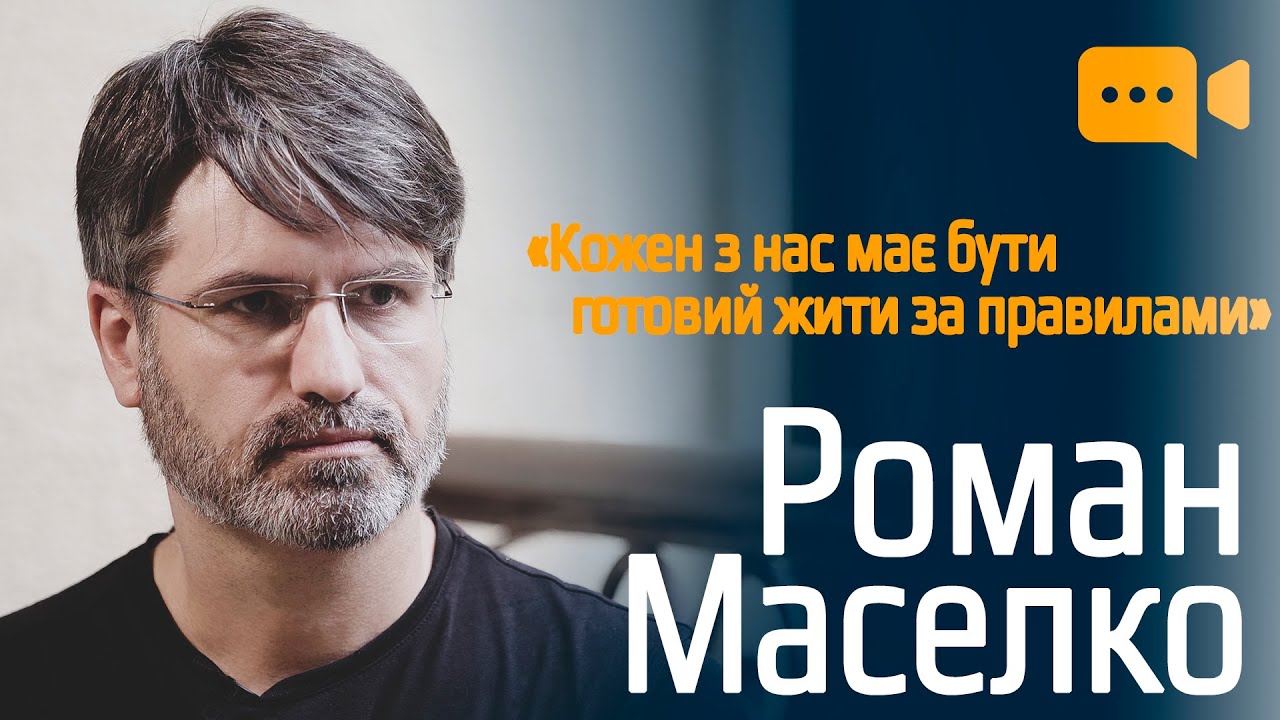 Роман Маселко про те, як перетворити кривосуддя на правосуддя